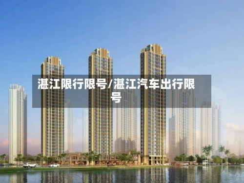湛江限行限号/湛江汽车出行限号