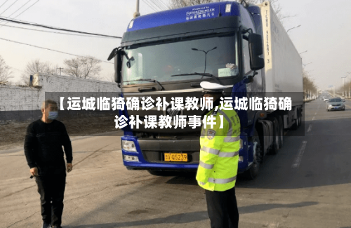 【运城临猗确诊补课教师,运城临猗确诊补课教师事件】