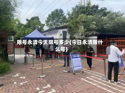 限号永清今天限号多少(今日永清限什么号)