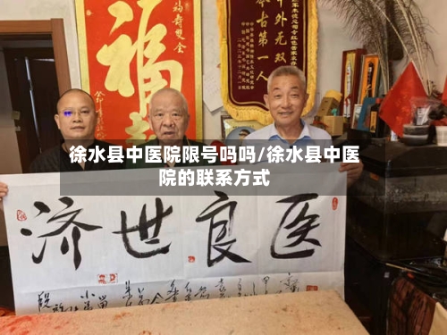 徐水县中医院限号吗吗/徐水县中医院的联系方式