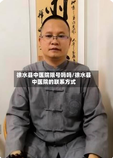 徐水县中医院限号吗吗/徐水县中医院的联系方式