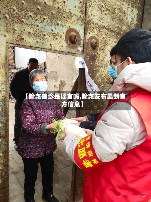 【隆尧确诊是谣言吗,隆尧发布最新官方信息】