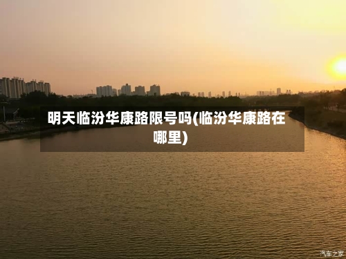 明天临汾华康路限号吗(临汾华康路在哪里)