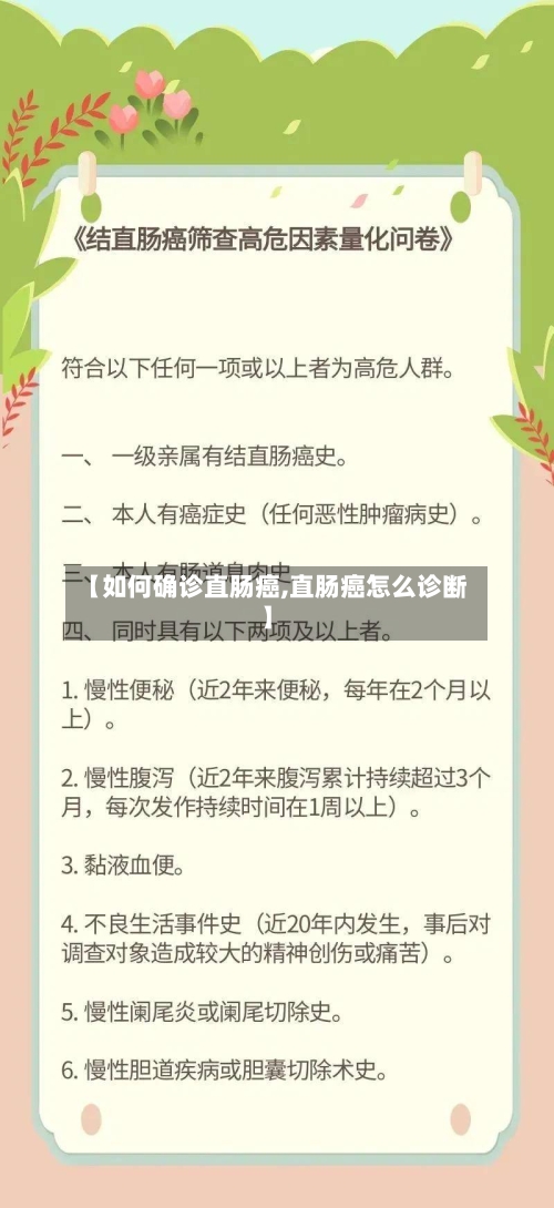 【如何确诊直肠癌,直肠癌怎么诊断】