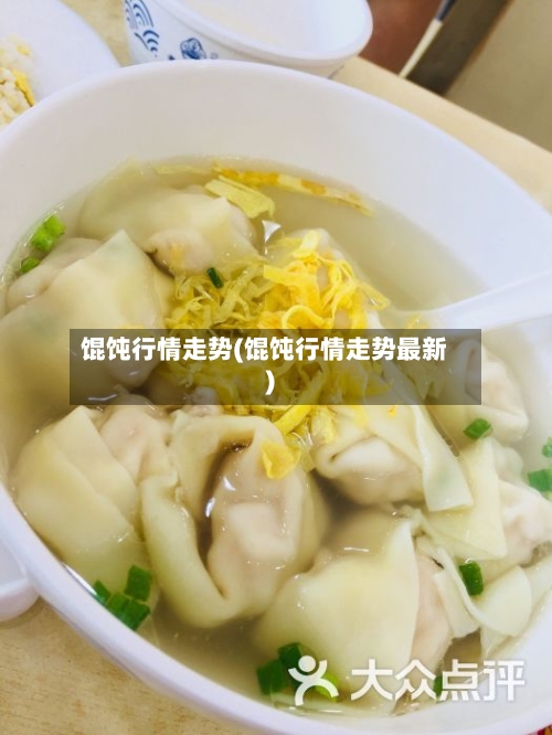 馄饨行情走势(馄饨行情走势最新)