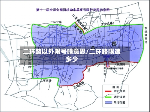二环路以外限号啥意思/二环路限速多少