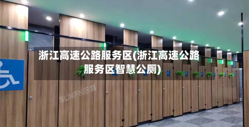 浙江高速公路服务区(浙江高速公路服务区智慧公厕)
