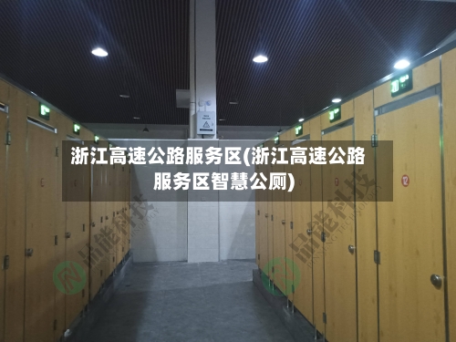 浙江高速公路服务区(浙江高速公路服务区智慧公厕)