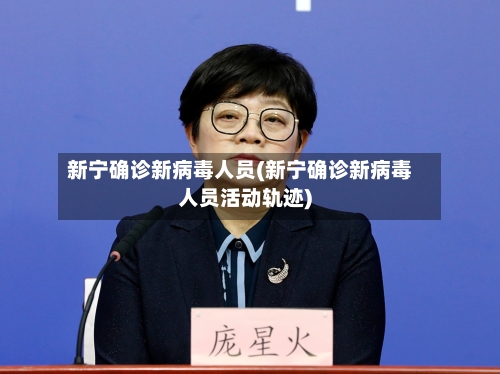 新宁确诊新病毒人员(新宁确诊新病毒人员活动轨迹)