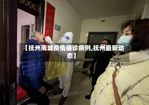 【抚州南城疫情确诊病例,抚州最新动态】
