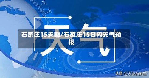 石家庄15天啊/石家庄15日内天气预报