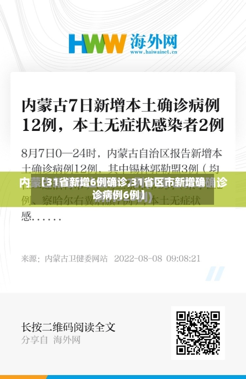 【31省新增6例确诊,31省区市新增确诊病例6例】