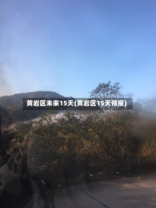 黄岩区未来15天(黄岩区15天预报)