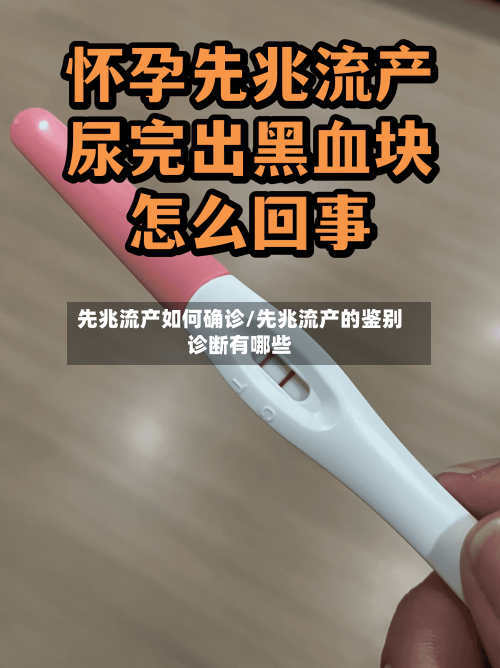 先兆流产如何确诊/先兆流产的鉴别诊断有哪些