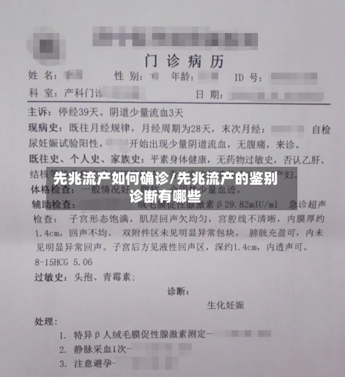 先兆流产如何确诊/先兆流产的鉴别诊断有哪些