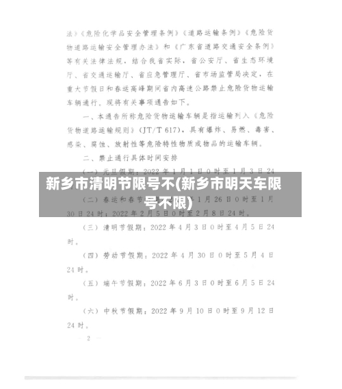 新乡市清明节限号不(新乡市明天车限号不限)