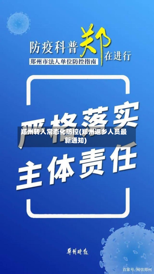 郑州转入常态化防控(郑州返乡人员最新通知)