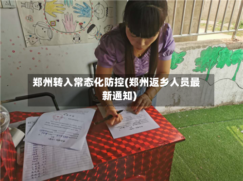 郑州转入常态化防控(郑州返乡人员最新通知)