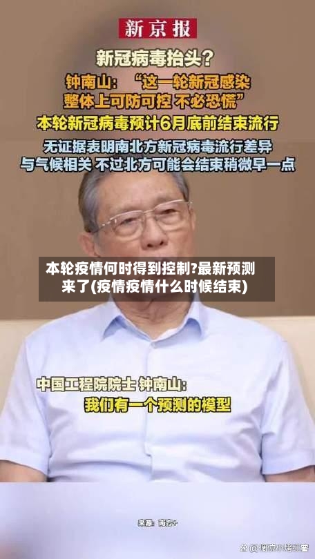 本轮疫情何时得到控制?最新预测来了(疫情疫情什么时候结束)