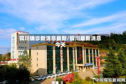 铜川确诊新消息最新/铜川最新消息今天