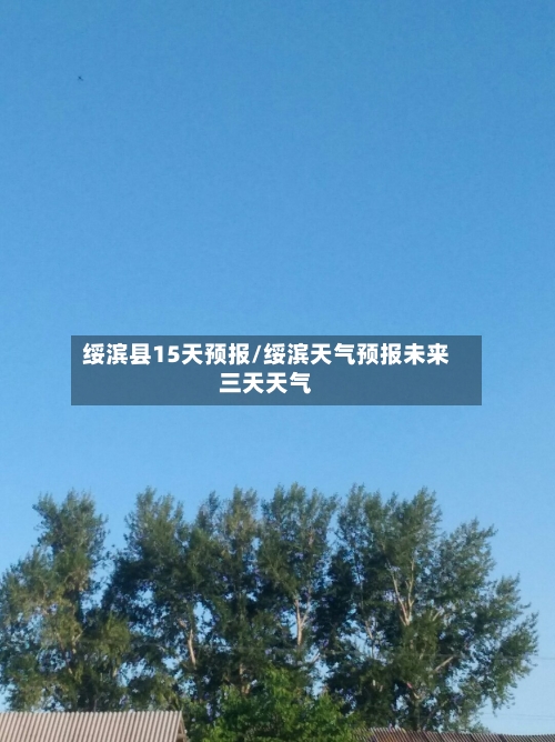 绥滨县15天预报/绥滨天气预报未来三天天气