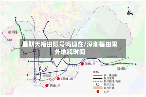 星期天福田限号吗现在/深圳福田限外地牌时间