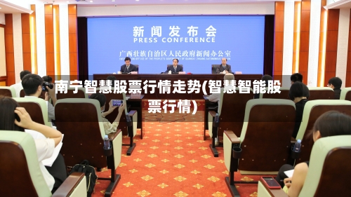 南宁智慧股票行情走势(智慧智能股票行情)