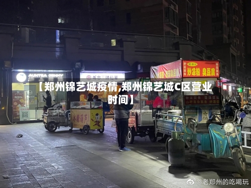 【郑州锦艺城疫情,郑州锦艺城C区营业时间】