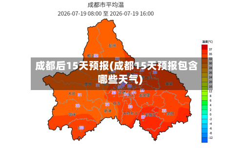 成都后15天预报(成都15天预报包含哪些天气)