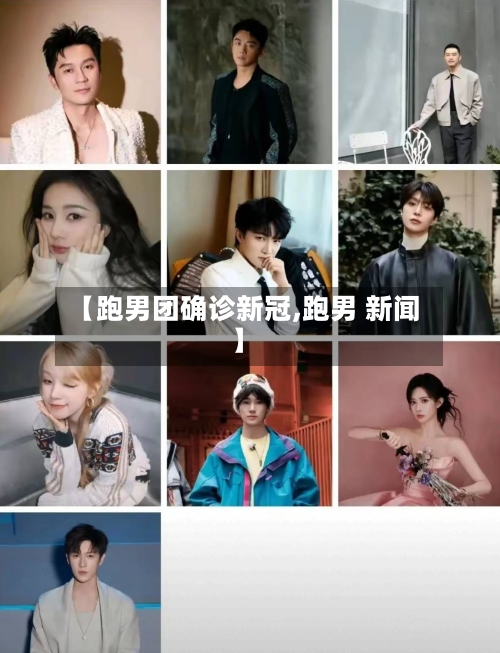 【跑男团确诊新冠,跑男 新闻】