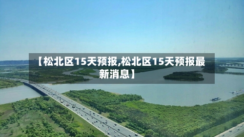 【松北区15天预报,松北区15天预报最新消息】
