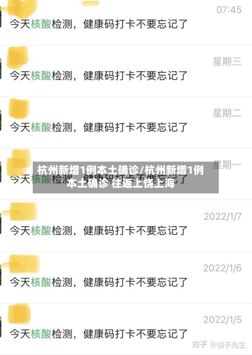 杭州新增1例本土确诊/杭州新增1例本土确诊 往返上饶上海