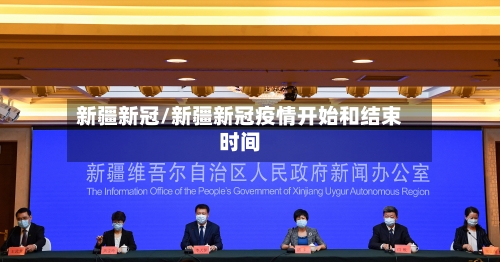 新疆新冠/新疆新冠疫情开始和结束时间