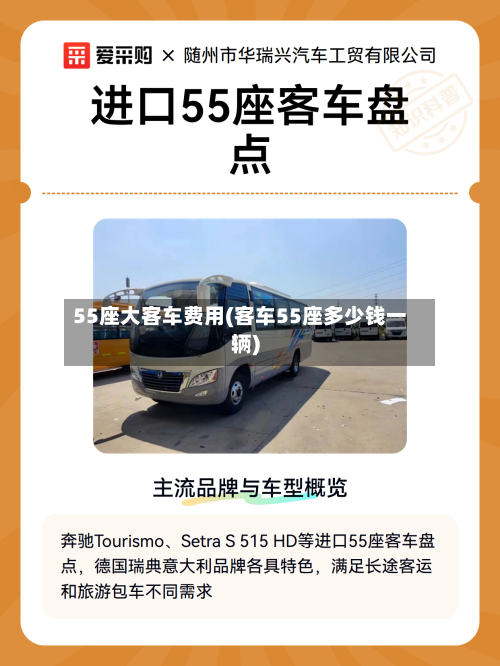 55座大客车费用(客车55座多少钱一辆)