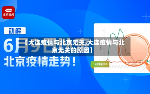 【大连疫情与北京无关,大连疫情与北京无关的原因】