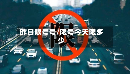 昨日限号号/限号今天限多少