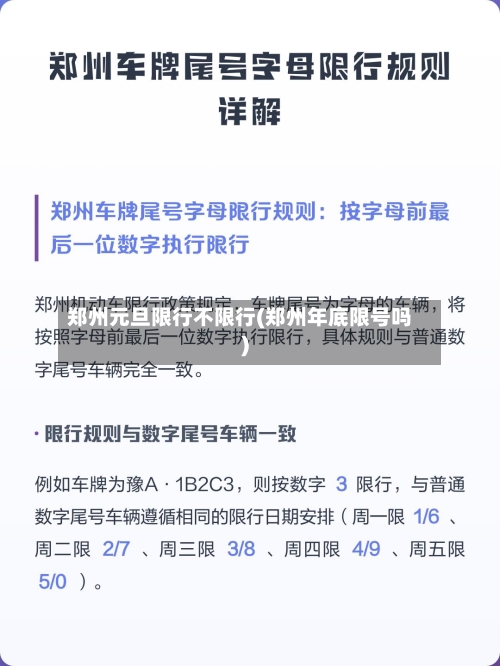 郑州元旦限行不限行(郑州年底限号吗)