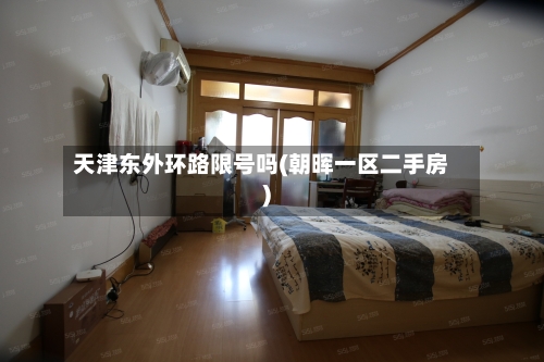 天津东外环路限号吗(朝晖一区二手房)