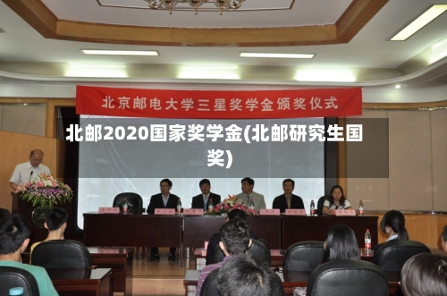 北邮2020国家奖学金(北邮研究生国奖)
