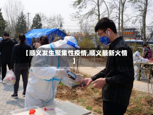 【顺义发生聚集性疫情,顺义最新火情】