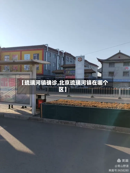 【琉璃河镇确诊,北京琉璃河镇在哪个区】