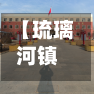 【琉璃河镇确诊,北京琉璃河镇在哪个区】