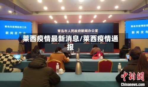 莱西疫情最新消息/莱西疫情通报