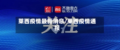 莱西疫情最新消息/莱西疫情通报