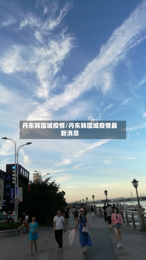 丹东韩国城疫情/丹东韩国城疫情最新消息