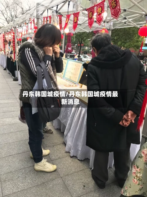丹东韩国城疫情/丹东韩国城疫情最新消息
