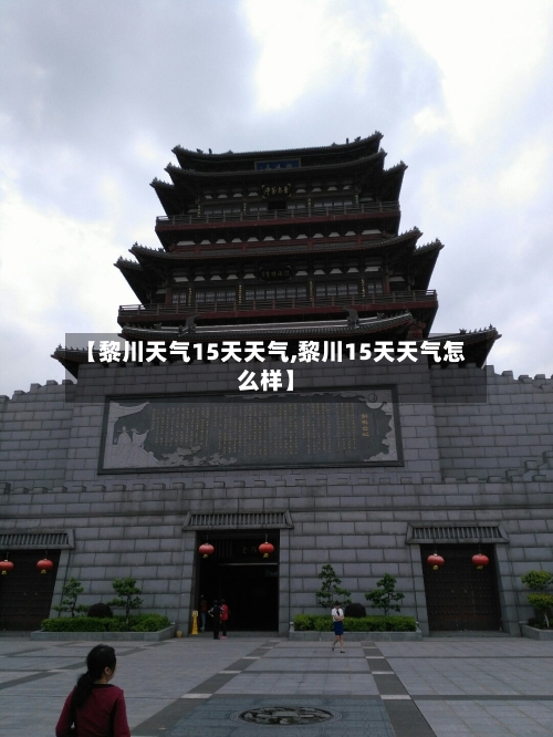 【黎川天气15天天气,黎川15天天气怎么样】