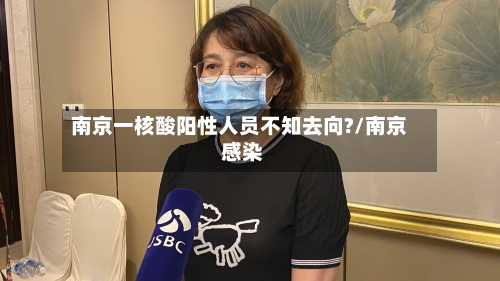 南京一核酸阳性人员不知去向?/南京 感染