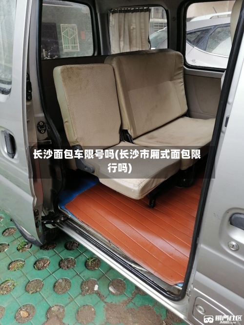 长沙面包车限号吗(长沙市厢式面包限行吗)