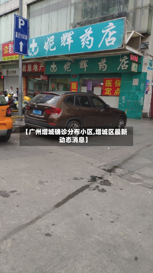 【广州增城确诊分布小区,增城区最新动态消息】
